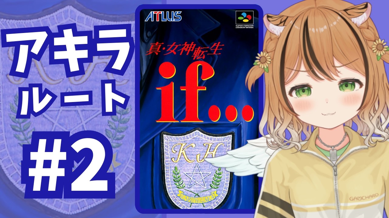 【真・女神転生if…】#2　アキラと共に行く！　【初見プレイ】  #vtuber #琥珀ひなた