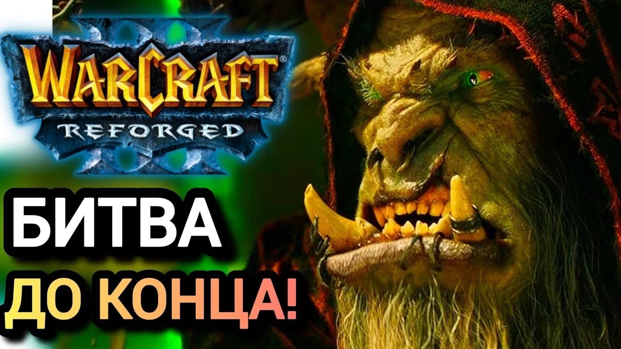 Битва до конца! Warcraft 3 Reforged