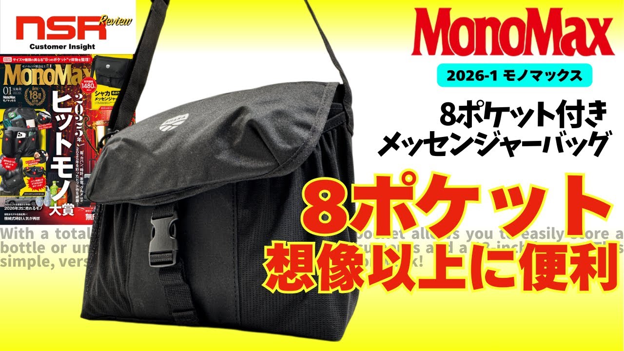 【MonoMax 1月号 2026】８ポケットが神！　機能や性能が便利すぎる‼　シャカの本気を見た！　モノマックス 1月号 ▼ 8ポケット付き メッセンジャーバッグ  開封レビュー【雑誌付録】