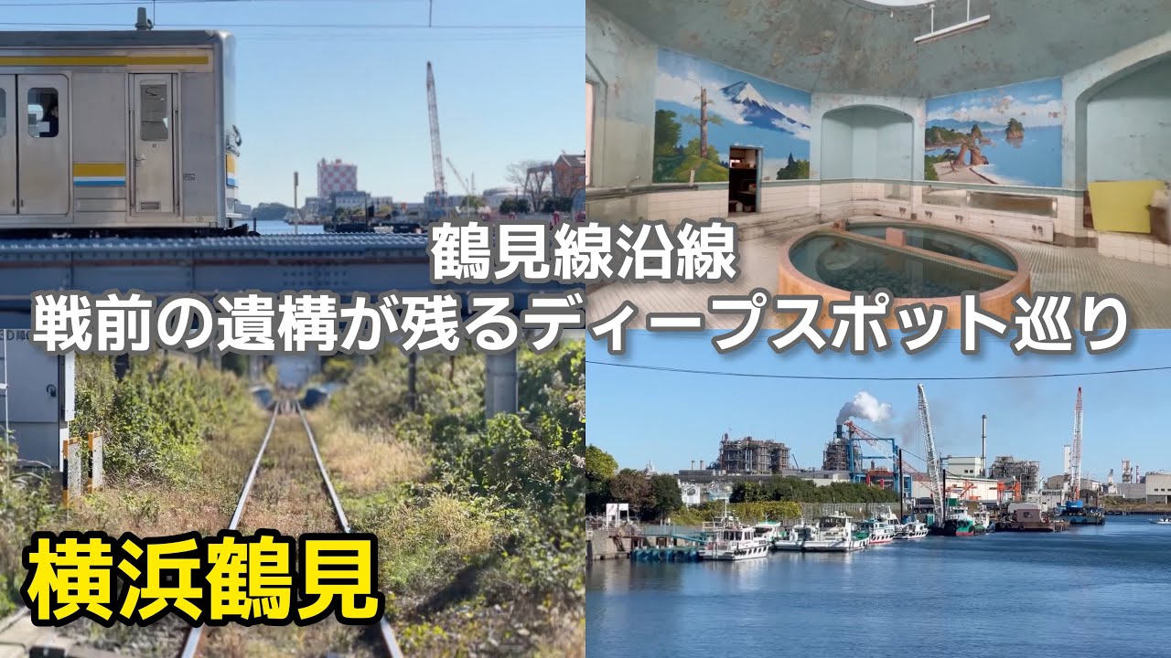 【鉄道150周年】鶴見線沿線 戦前の遺構•建築物が残るディープスポット巡り@yokohamatsurumi