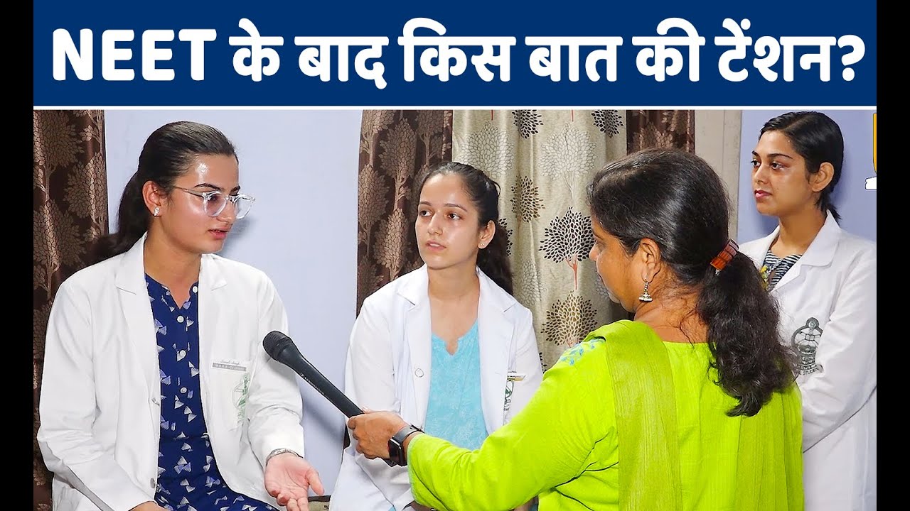 NEET के बाद किन चुनौतियां का सामना कर रहे MBBS Students..डाक्टर बनने का है सपना तो जरूर देखें वीडियो