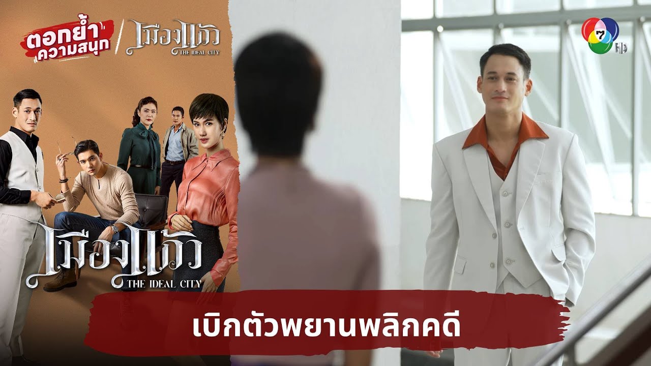 เบิกตัวพยานพลิกคดี | ตอกย้ำความสนุก เมืองแก้ว EP.25