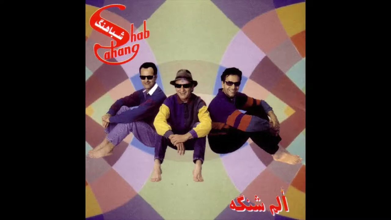 Shabahang   Dordoone   شباهنگ    دردونه