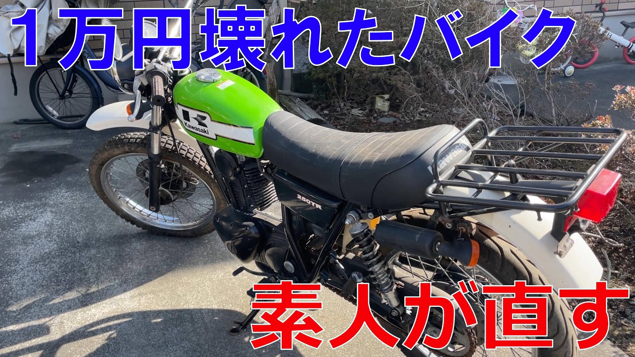 【250TR】10年以上放置されてたバイクを直したい！