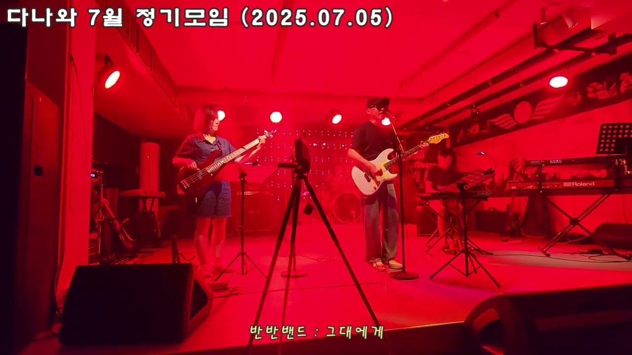 #반반밴드 #무한궤도 #그대에게 밴드커버