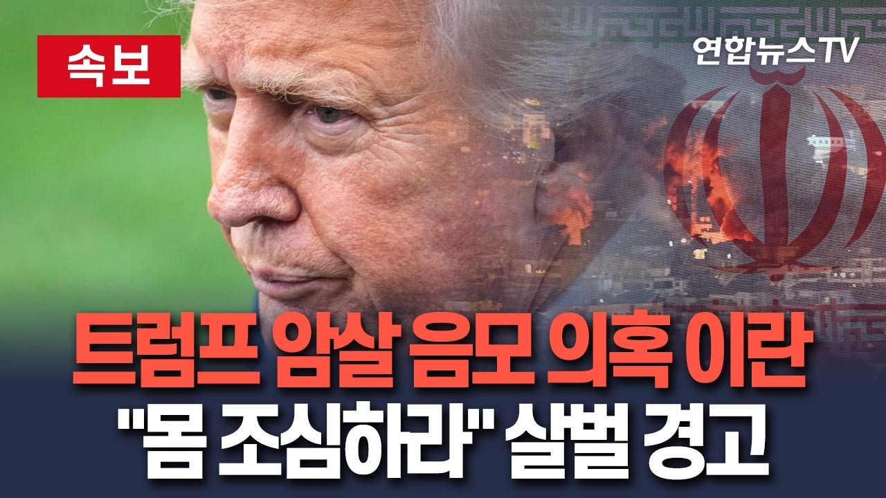 [🔴속보] 트럼프 암살 음모 의혹 이란…