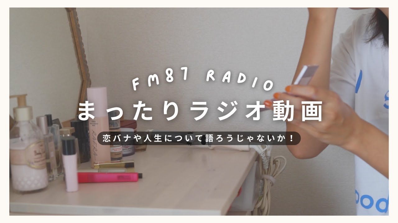 【まったりラジオ動画】恋バナやら、仕事やら 人生について話しますか〜🦦｜FM87📻