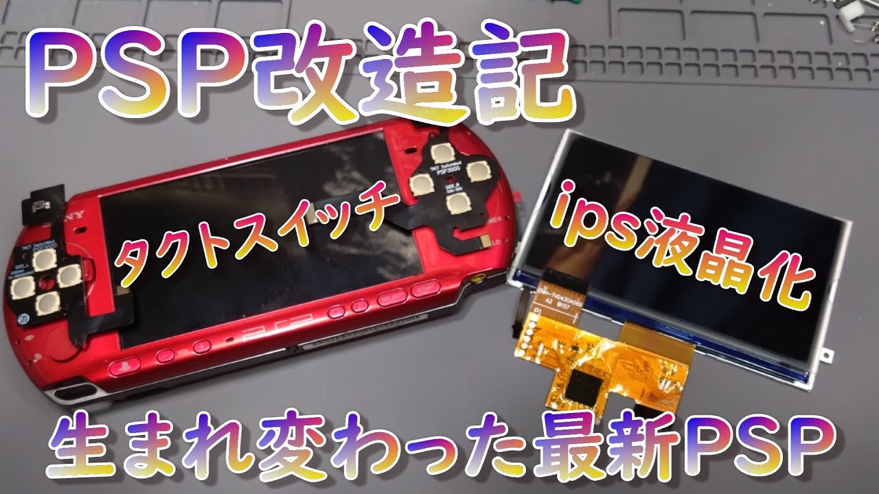 PSP-3000、IPS液晶に変えてみた！