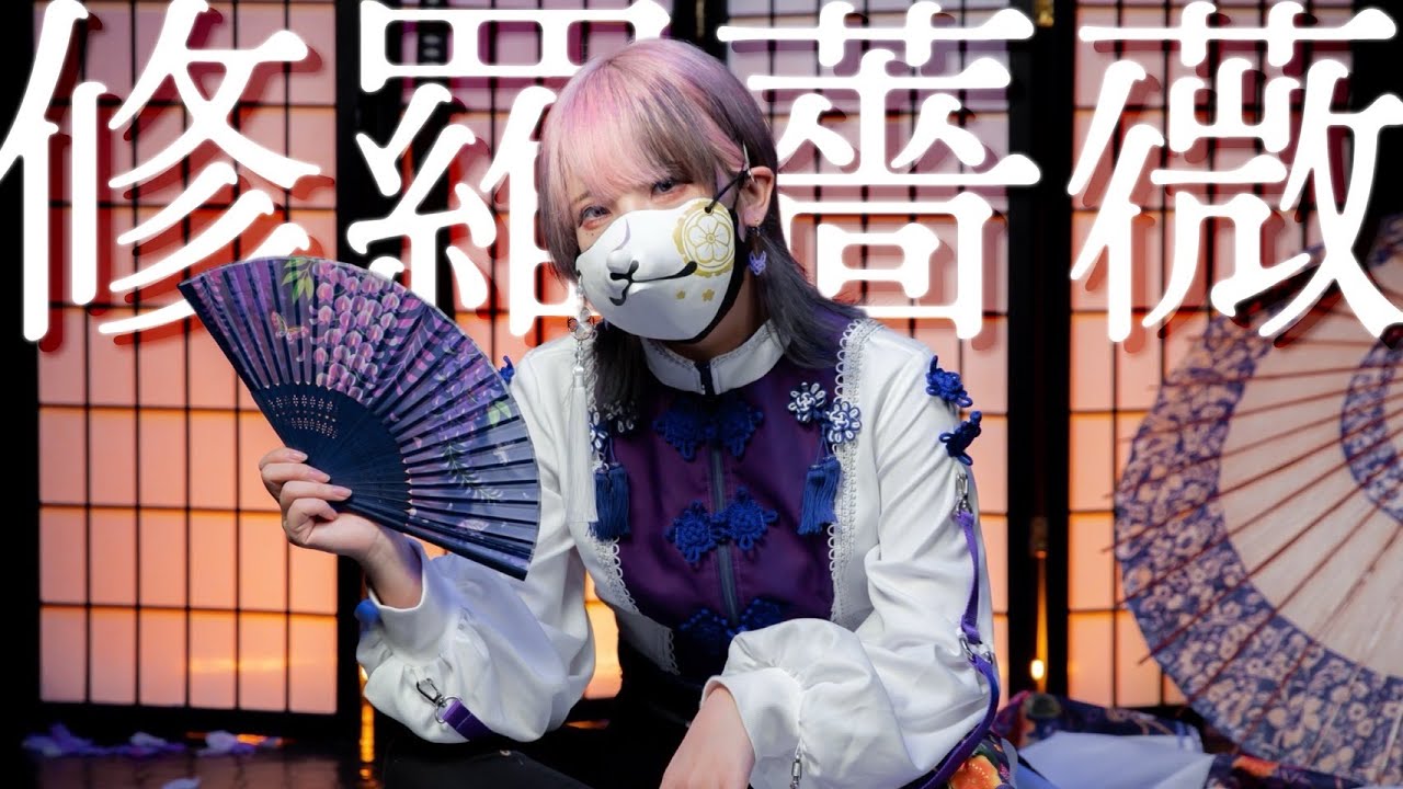【 code name : E 】修羅薔薇  踊ってみた【 12/31 】