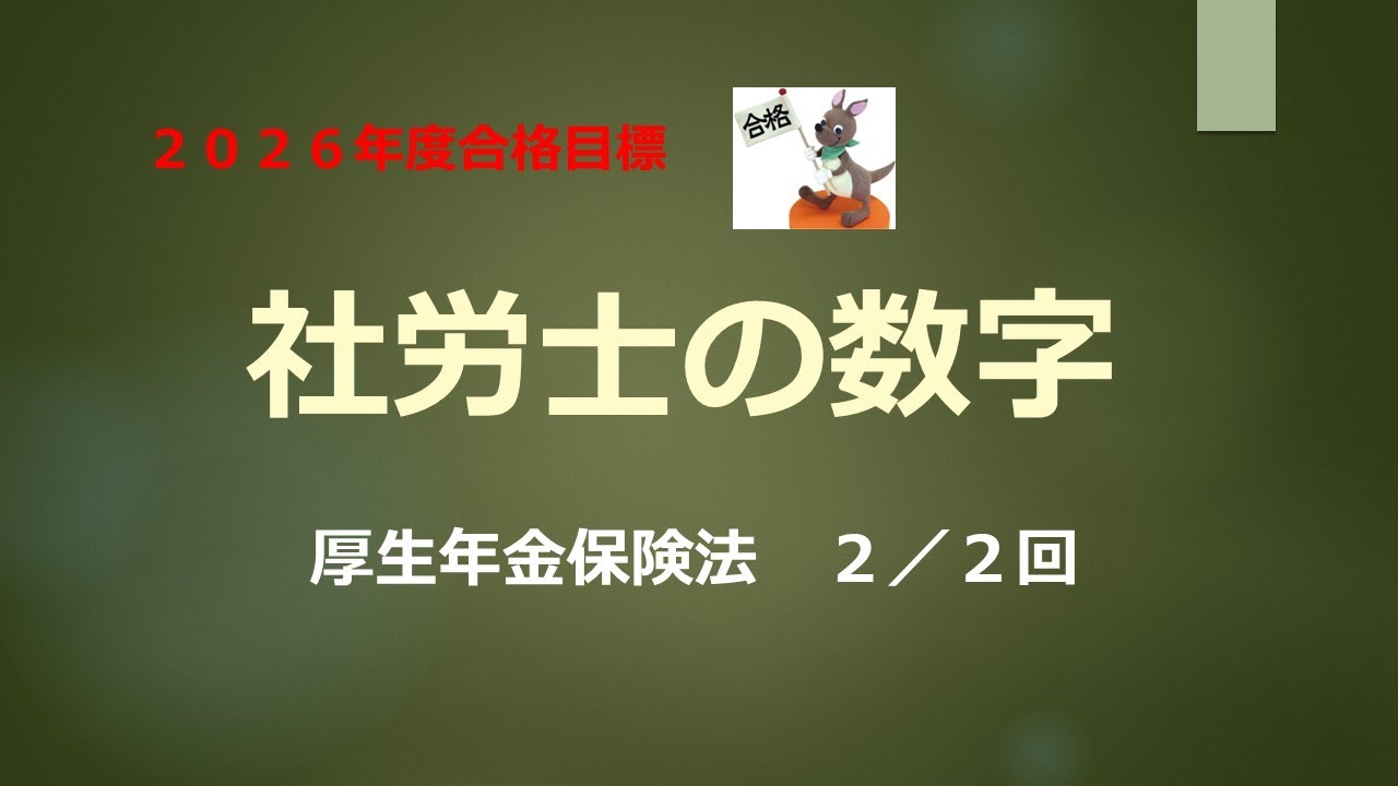 【2026年合格目標】社労士の数字　厚生年金保険法　２／２回