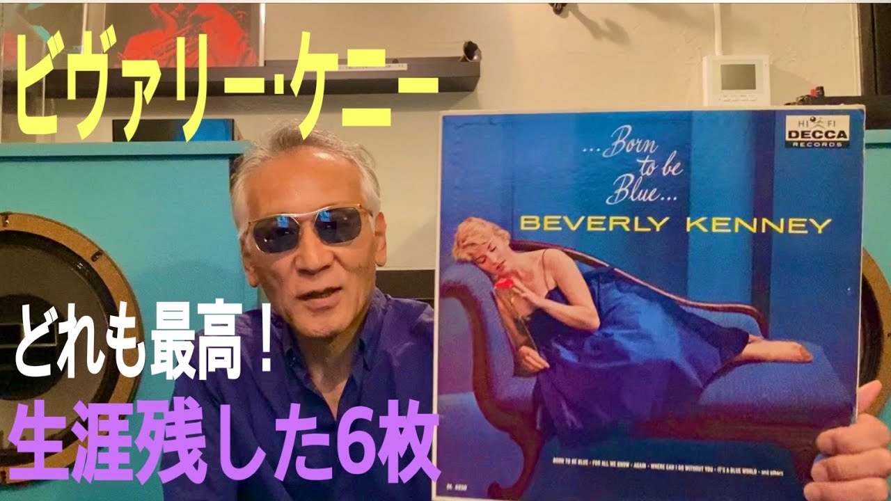 ジャズ喫茶バリレラ　オススメの1曲 No.680 Beverly Kenney 「Again」