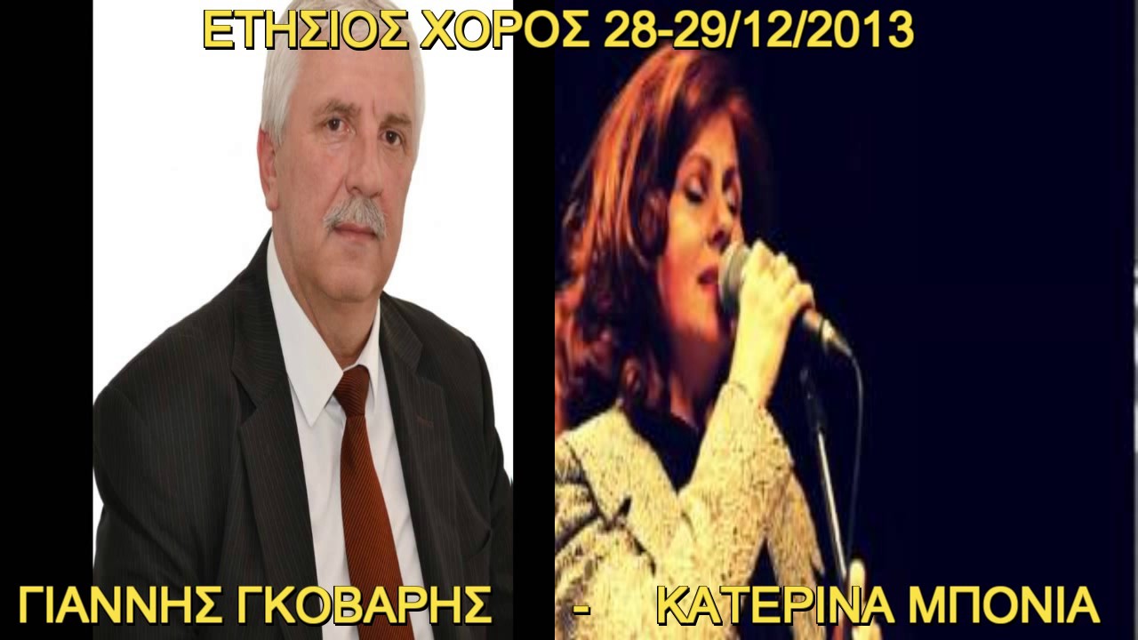 Γιάννης Γκόβαρης - Κατερίνα Μπόνια - Ετήσιος χορός Συλλόγου (28-29/12/2013) Μέρος Ε