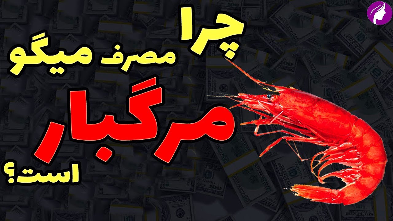خواص میگو 💯 چرا خوردن میگو باعث مرگ می شود؟ ❌ عوارض میگو