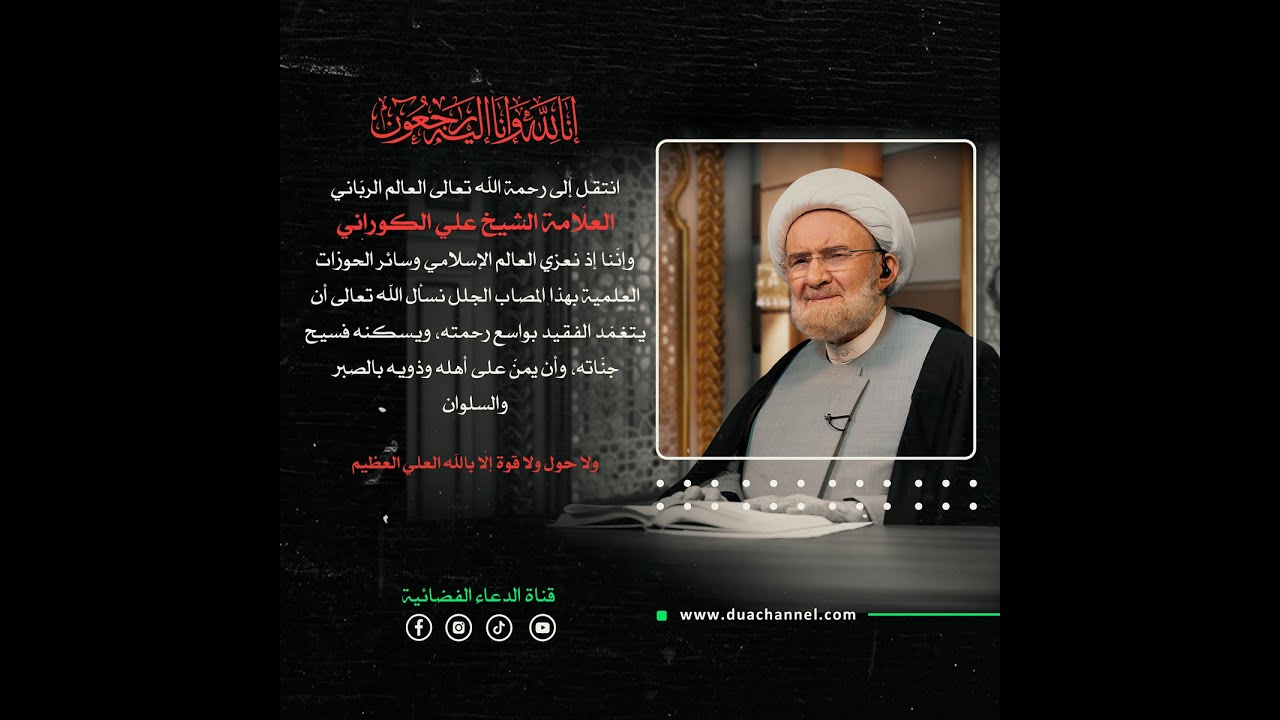 حلقة خاصة بمناسبة رحيل العلامة الكوراني - الشيخ حسن الفتونی ، السيد محمد هاشم المدني