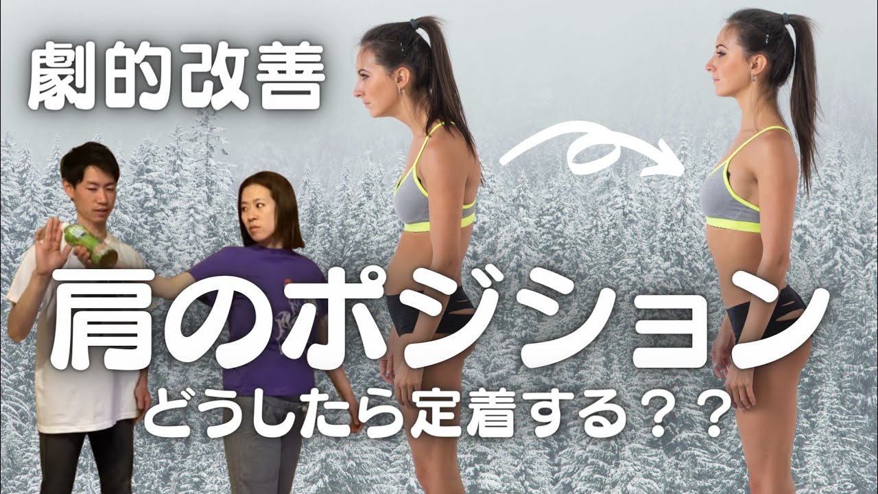 巻き肩改善！良くなるだけじゃだめ？定着させるには？？