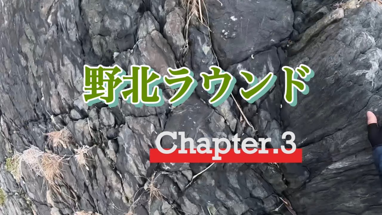 野北ラウンドchapter3