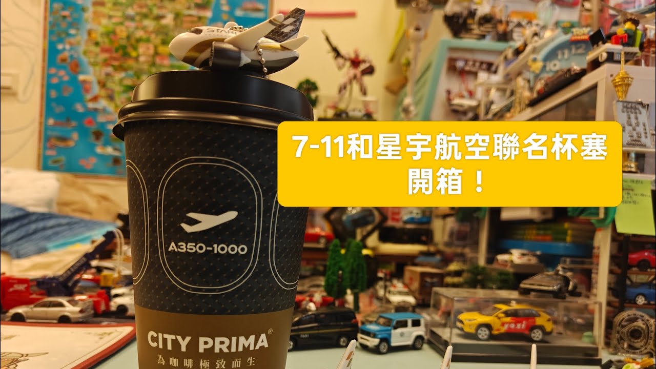 7-11和星宇航空聯名杯塞 開箱！