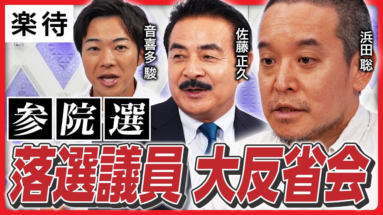 【「落選議員」大反省会】「当選してほしかった」と話題の候補が集結／下野か連立か…自民党の今後／「得票数33万超え」でも落選の理由／参政党・国民民主党の台頭をどう見る？【佐藤正久×浜田聡×音喜多駿】