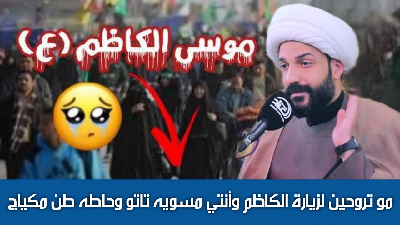 مو تروحين لزيارة الكاظم وأنتي مسويه تاتو وحاطه طن مكياج الشيخ حازم الباوي كلام قاسي جدا
