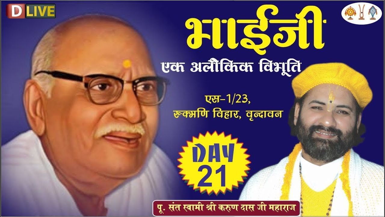 D-LIVE : Day 21 / Bhai Ji Ek Aalokik Vibhuti  / 26-01-2026 / Swami Karun Dass Ji / Nimbark Tv