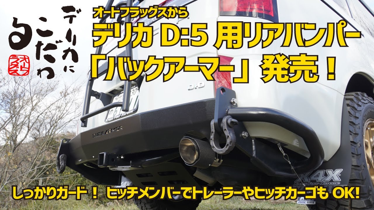 【製品版完全解説！】デリカにこだわる「オートフラッグス」さんからデリカD5用リアバンパー「バックアーマー（BUCK ARMOR）」登場！ ヒッチもついてトレーラーやヒッチカーゴ装着もOK！