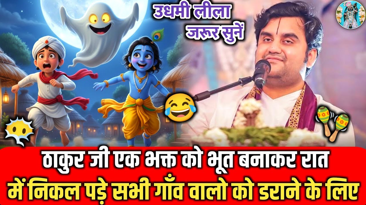 ❤️‍🩹🫰ठाकुर जी एक भक्त 🧋को भूत बनाकर डराने 😶‍🌫️के लिए | Indresh Ji Maharaj Bhagwat Katha