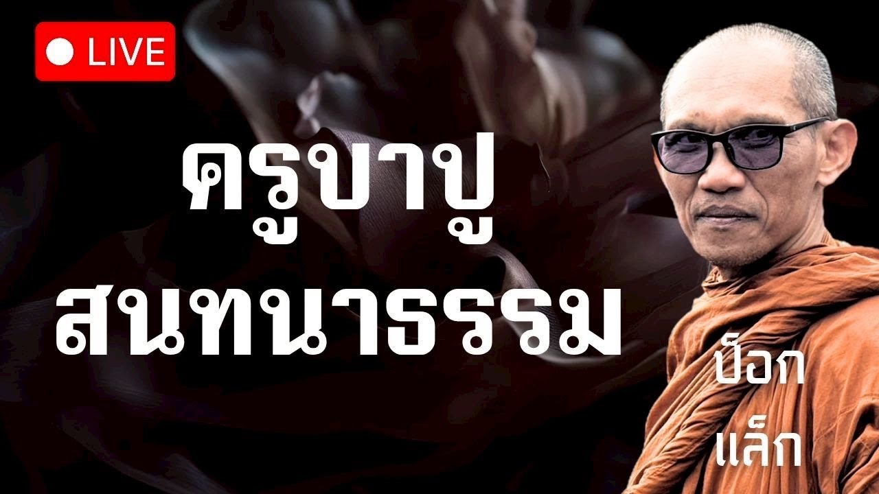 สนทนาธรรม 2ทุ่ม ครูบาปู 24/2/69