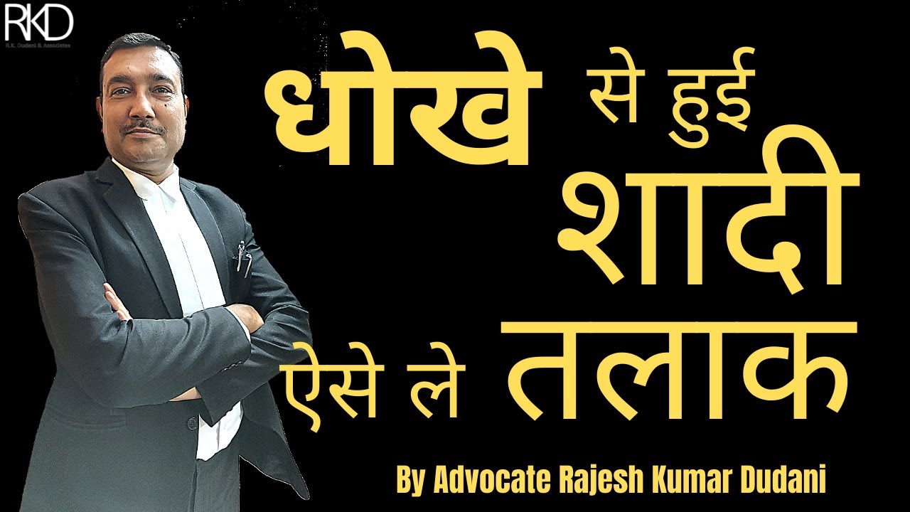 धोखे से हुई शादी क्या करे