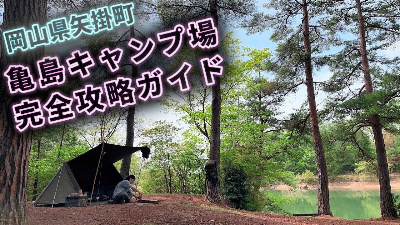 【徹底解説】初心者にもオススメ‼️岡山県矢掛町亀島キャンプ場完全攻略ガイド