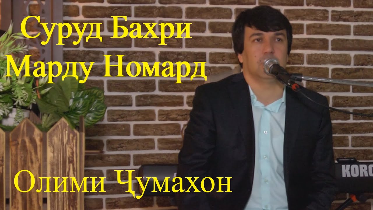 Олими Чумахон   Суруд барои Марду номард