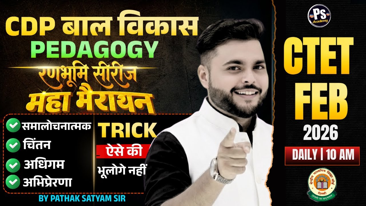 CTET FEB 2026 | CDP Pedagogy Marathon Class चिंतन अधिगम अभिप्रेरणा यही देख लो | CDP By Pathak Satyam