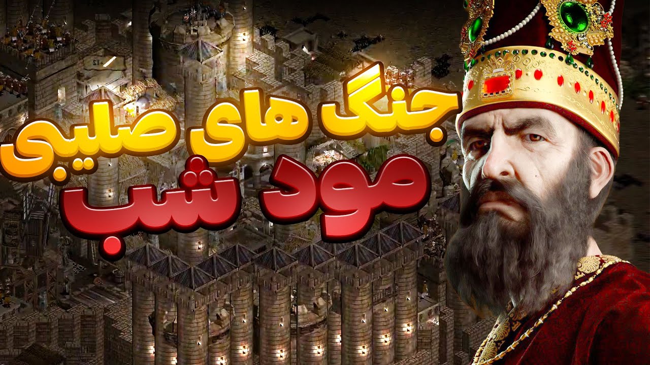 جنگ های صلیبی ارتقا یافته دوبله فارسی - مود جدید شب و لورد های جدید - نادر شاه
