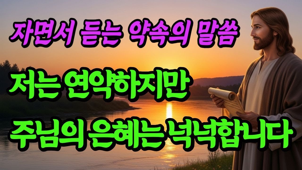 저는 연약하지만 주님의 은혜는 넉넉합니다 #자면서듣는기도 #말씀기도문 #하루마무리기도