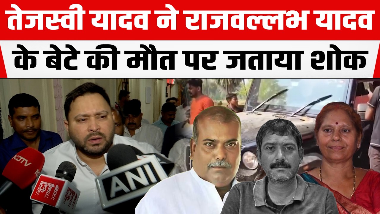Tejashwi Yadav ने Nawada MLA Vibha Devi के बेटे की मौ/त पर जताया शोक