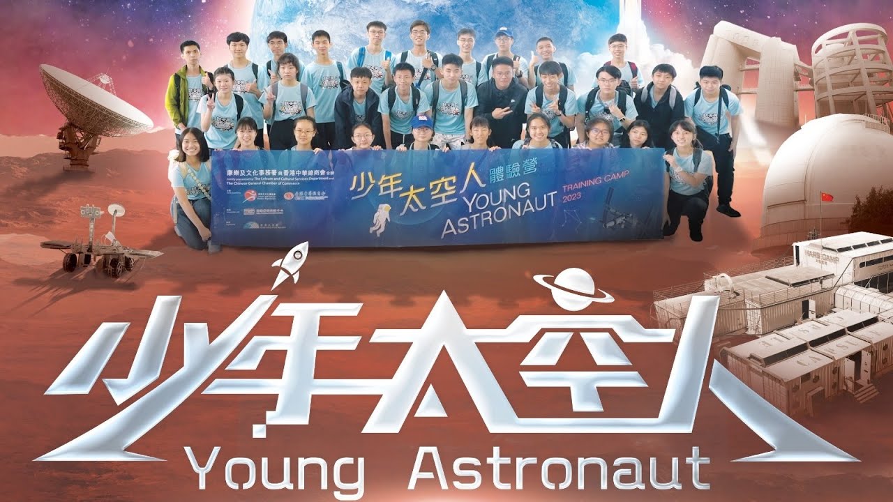 少年太空人體驗營2023 - 少年太空人的誕生