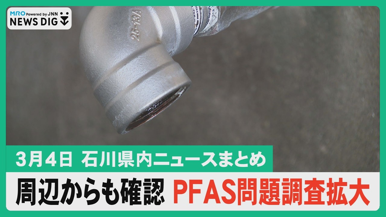 【3月4日 石川県内ニュースまとめ】工場周辺の井戸からもPFAS確認で調査拡大に／有権者に聞く 知事選あなたの争点は／話題のチーズ菓子専門店が開店／能登高生が能登の食材を使った「復興弁当」開発…など