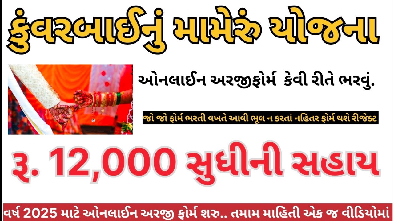 Kuvarbai Mameru Yojana Gujarat 2025 | Kuvarbai Nu Mameru Yojana Form | કુંવરબાઈનું મામેરું યોજના