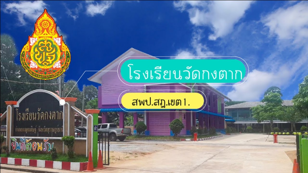 นำเสนอโรงเรียนวัดกงตากสถานการณ์โควิด #โรงเรียนวัดกงตาก #การจัดการเรียนสถานการณ์โควิด19