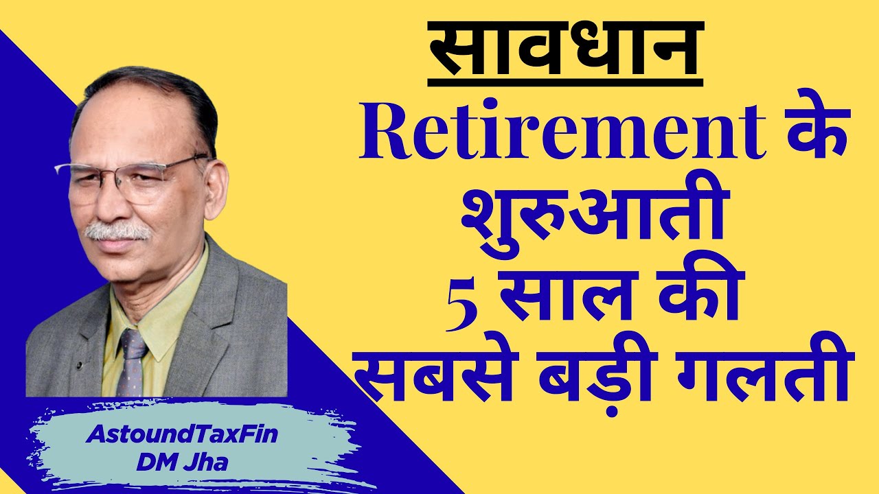 सावधान/ Retirement के शुरुआती 5 साल की सबसे बड़ी गलती