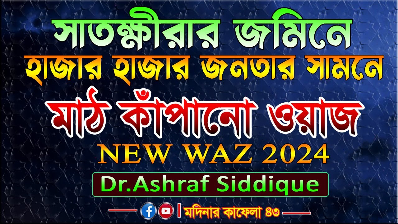 ২০২৪ সালে সাতক্ষীরার জমিনে মাঠ কাঁপানো ওয়াজ || Mufti Dr.Ashraf Siddique || M.M.D.ইমাম আশরাফ সিদ্দীকী