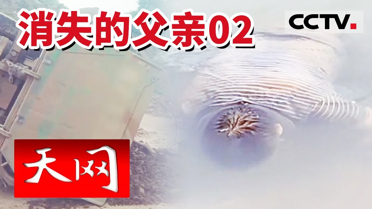 《天网》河里的男尸是不是消失的父亲？矿口附近深夜唱歌的红衣女人又是怎样的迷雾？20230704 | CCTV社会与法
