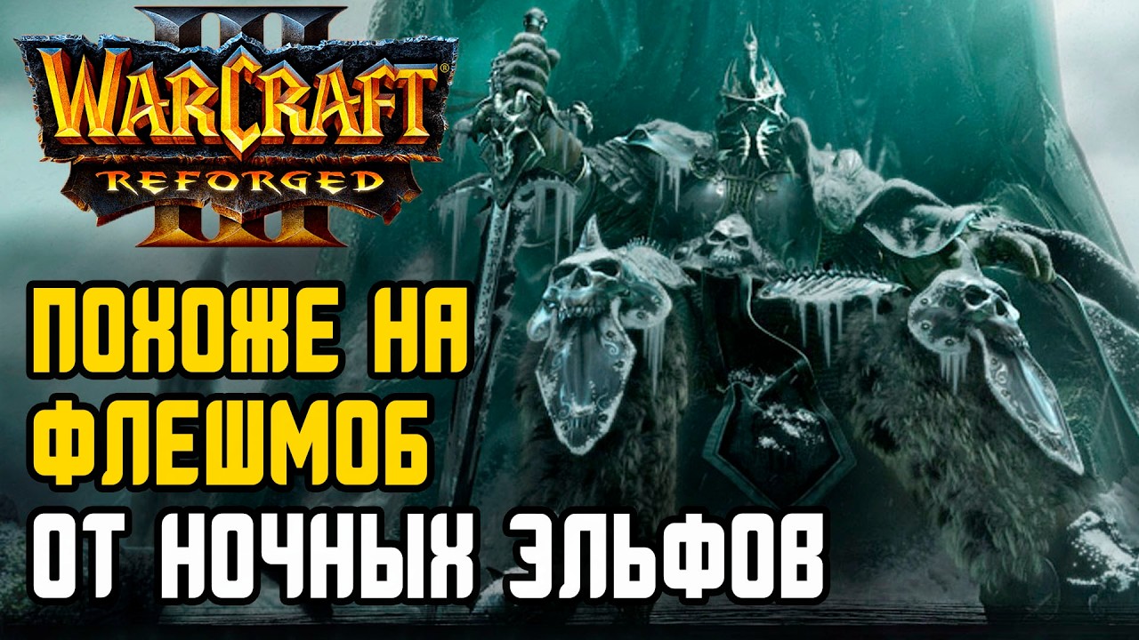 Dise на Нежити! Похоже на флешмоб от Ночных Эльфов в Warcraft 3 Reforged