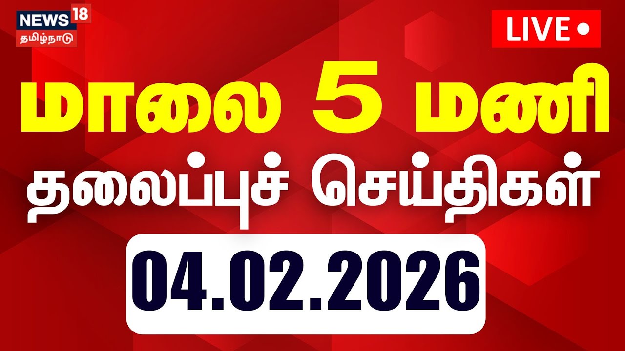 Today Headlines | மாலை 5 மணி தலைப்புச் செய்திகள் | 04.02.2026 | Gold Rate | DMK | ADMK