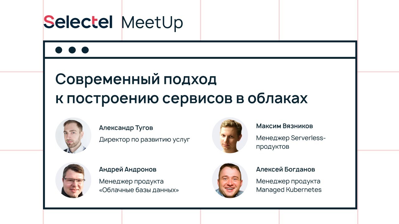 Современный подход к построению сервисов в облаках, Selectel