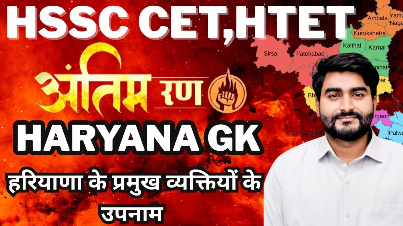 हरियाणा के प्रमुख व्यक्तियों के उपनाम | Complete Haryana Gk By Bhargav Sir |#हरियाणाGk