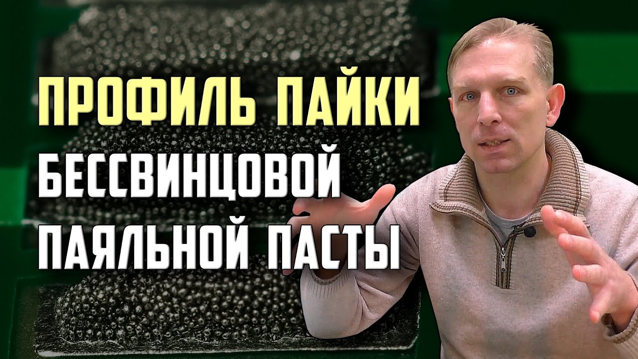Профиль пайки бессвинцовой паяльной пасты для печатных плат!