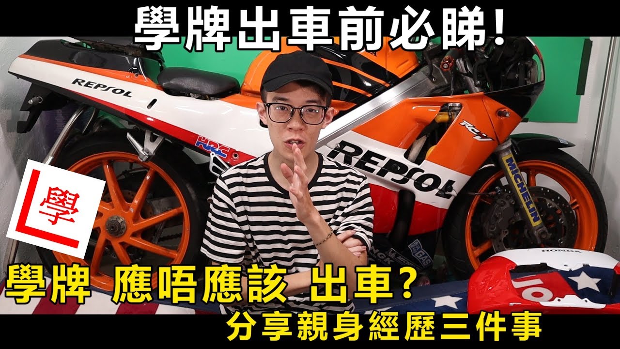 [學車系列一] 學牌應唔應該出車?學牌出車前必看!  分享三個親身經歷故事!!![CN Sub] | 魚波26