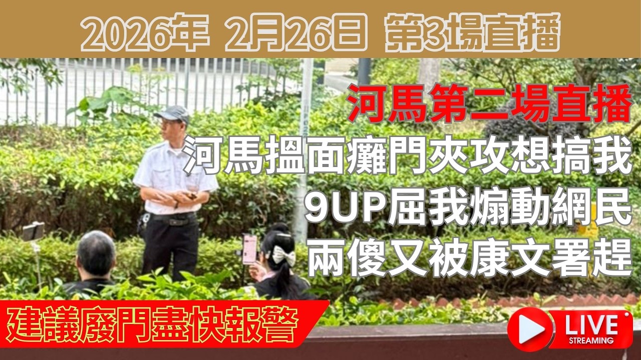 完全不負責任財傷達人河馬第2場直播