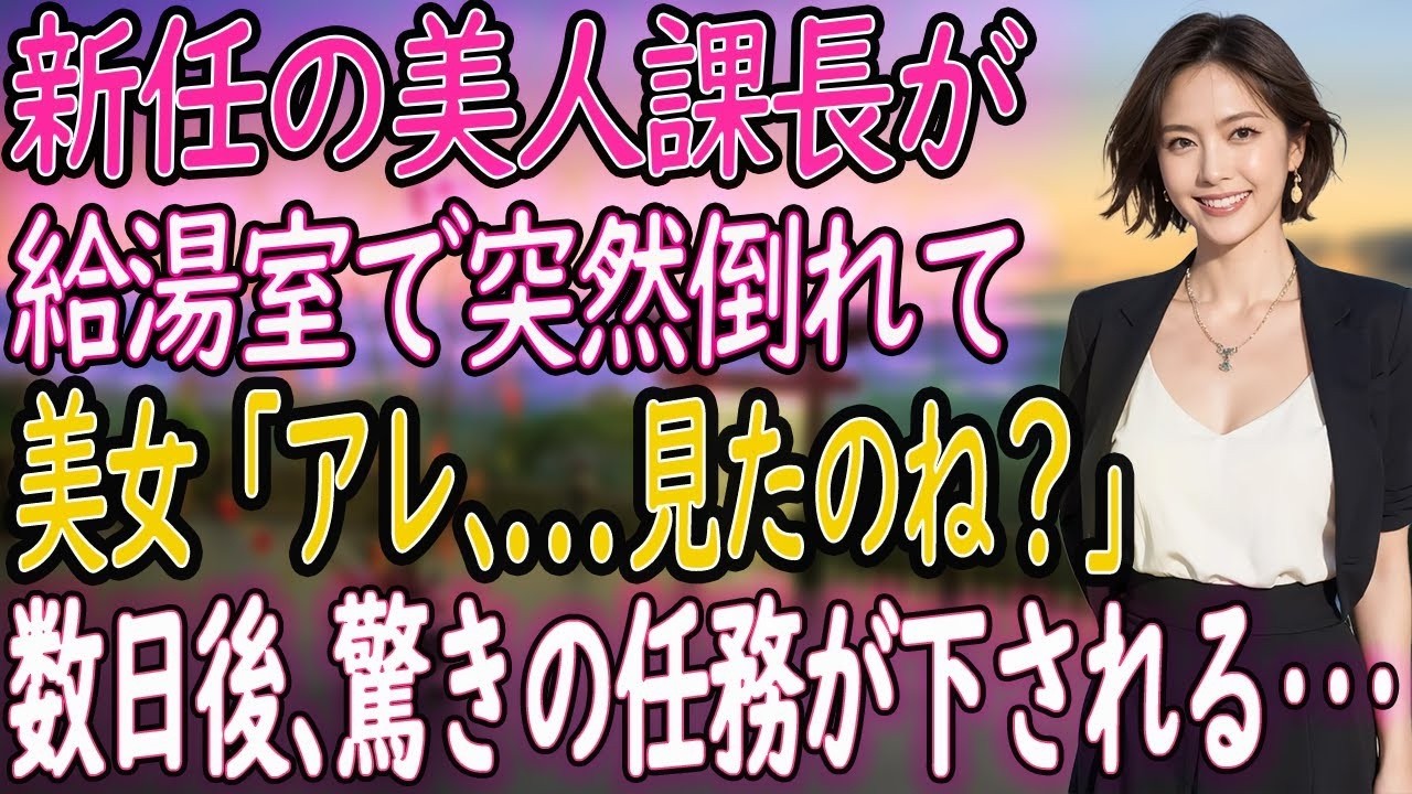 【馴れ初め 感動】新任の美人課長が給湯室で突然倒れ、俺は彼女のスマホを見てしまう。美女「アレ、、見たのね？」数日後、俺が受けた驚きの任務とは⋯【いい話・朗読・泣ける話】