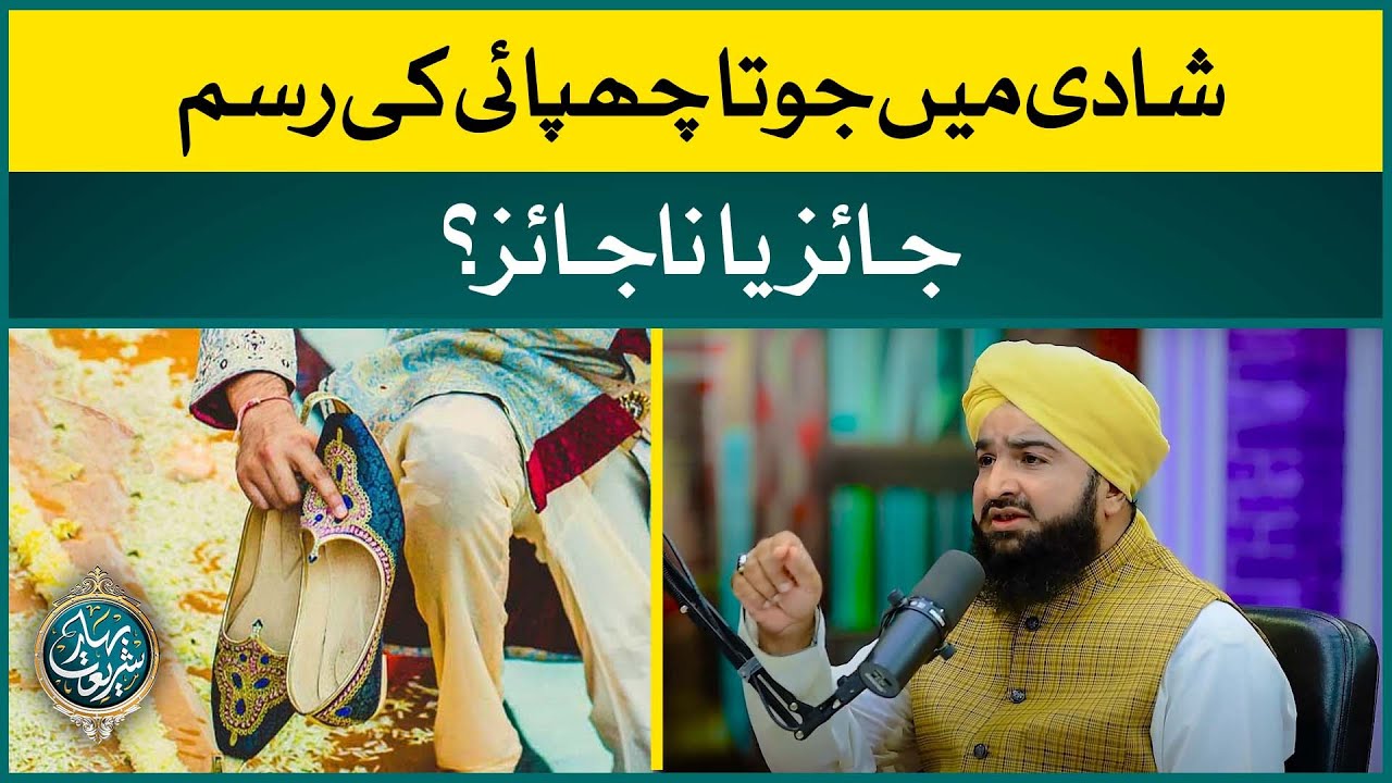Shadi Mei Joota Chupai Ki Rasam Jaiz Ya Na Jaiz? - Ghair Sharee Rasmain - Mufti Ateeq Ismail Ziai
